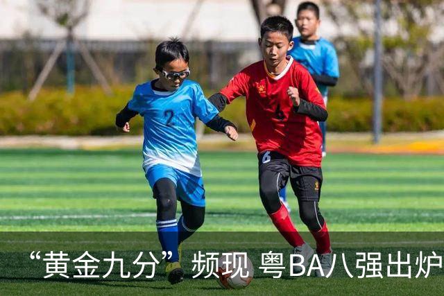 “黄金九分”频现 粤BA八强出炉