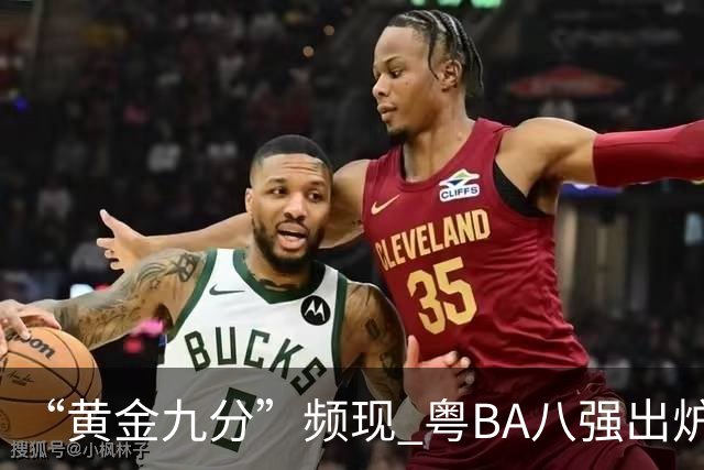 “黄金九分”频现 粤BA八强出炉