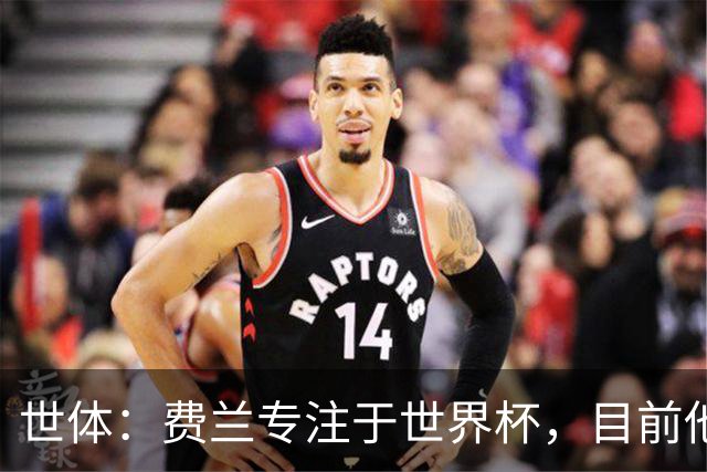 世体：费兰专注于世界杯，目前他并不清楚巴黎的兴趣和巴萨的意图