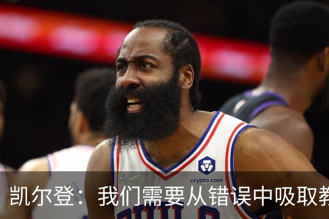 凯尔登：我们需要从错误中吸取教训 但绝不能寄希望于一步登天