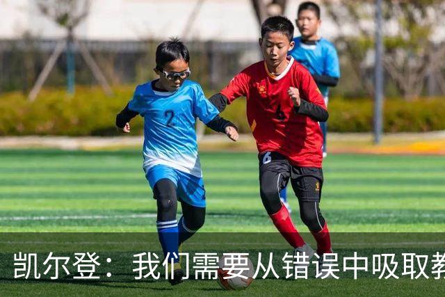 凯尔登：我们需要从错误中吸取教训 但绝不能寄希望于一步登天