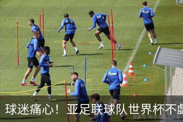 球迷痛心！亚足联球队世界杯不觑欧洲强敌 国足都赢不了泰国